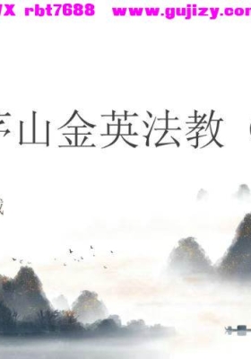 张亦诚 南传茅山金英法教一  仅法本💰5
