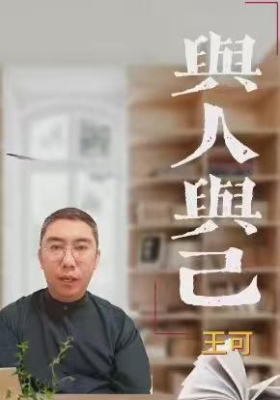 王可 道德经中的心理学智慧 | 5堂直抵人心的内在觉醒课 💰5
