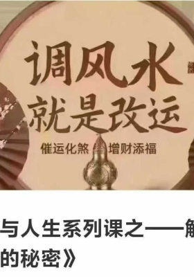 《风水与人生系列课之——解锁健康生活的秘密》8集视频课 💰5