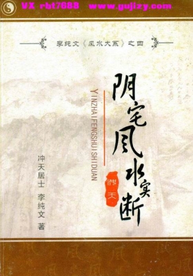 《阴宅风水实断》💰5