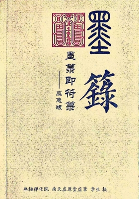 《墨箓即符箓》￥5