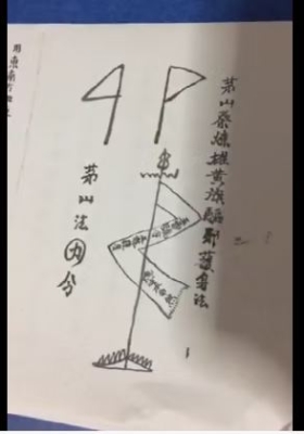 茅山祭煉雄黄旗驅邪護身法郭法清 视频+课件💰5
