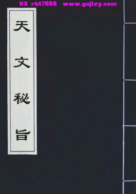 《天文秘旨》[清] 手抄本丰烈著💰5