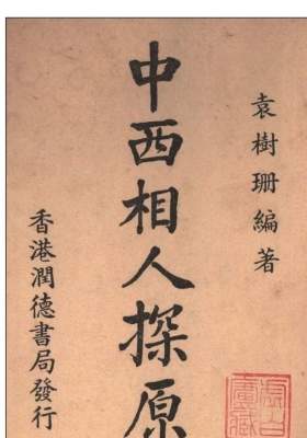 《中西相人探原》袁树珊💰5