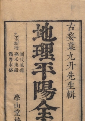 《地理大成·平阳全书》叶泰（字九升）💰5