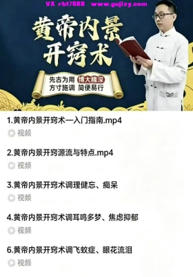 黄帝内景开窍术10集视频课💰5