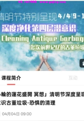 小宇宙「让心轮的莲花盛開 冥想」清明节深度呈现 第四层潜意识古董垃圾-恐惧的清理💰5