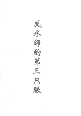 《风水师的第三只眼》于城道人手抄💰5