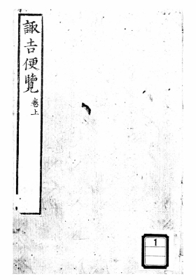 《趋吉便览》💰5