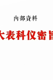 内部资料《全真大表科仪密旨》68页￥10