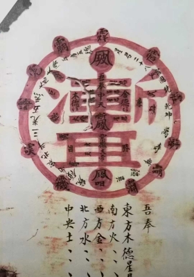 《真武变坛大法一宗》道教秘讳💰5