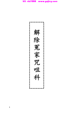 《解除冤家咒咀科》打印版💰5
