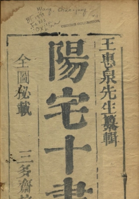 《阳宅十书》王惠泉辑 明万历刻本💰5