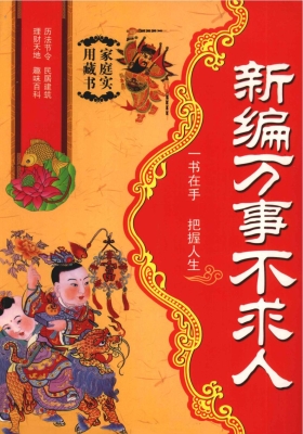 《新编万事不求人》王俊💰5