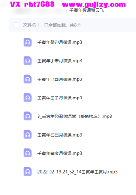 贺云飞2022壬寅年命理微课8节音频💰39