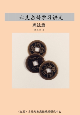 《六爻占卦学习讲义》理法篇·林锦来💰5