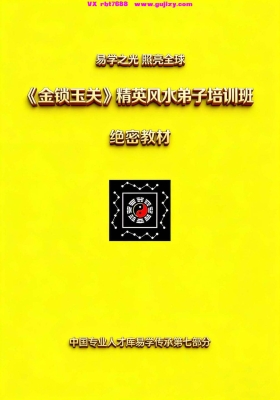 杨夫华《金锁玉关》精英风水弟子培训班绝密教材 -高清打印版💰10