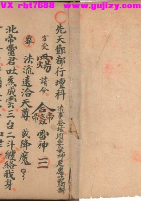 《先天丰都行坛科》先天酆都行坛科💰5