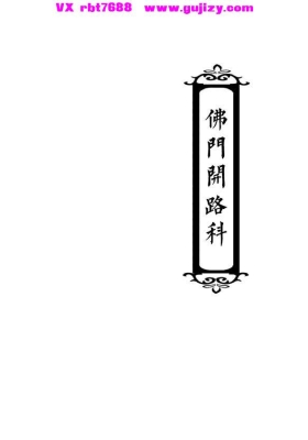 《佛门开路科》💰5