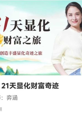 2025年第二期 21天显化财富奇迹21集视频课💰5