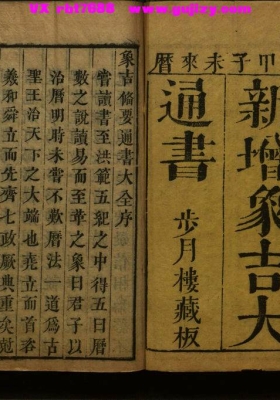 《象吉通书》增补象吉备要通书大全💰5