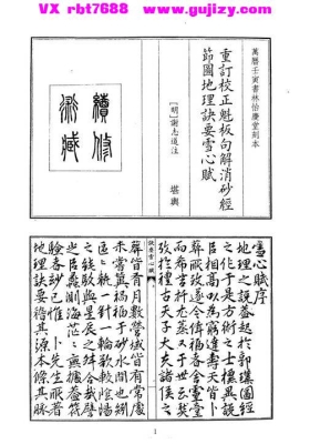 《重订校正魁板句解消砂经节图地理诀要雪心赋》💰5