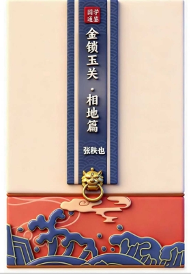 张树怀宗师《金锁玉关秘笈、相地篇》高清打印版💰5