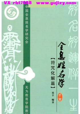 易阳《全息姓名学符咒化解篇》💰5