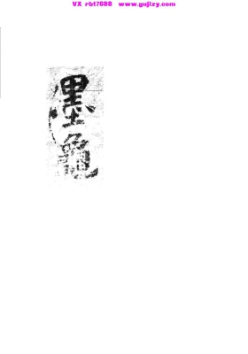 《墨龟・六壬金口诀》💰5