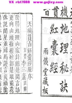 《天机贯旨地理秘诀红囊经》李三素💰5