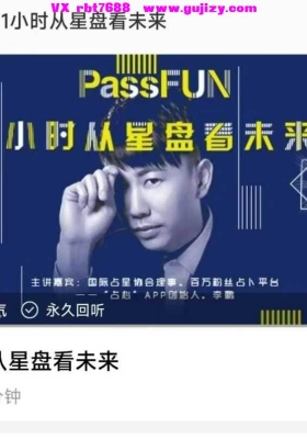 李鹏《1小时从星盘看未来》音频课一节💰5