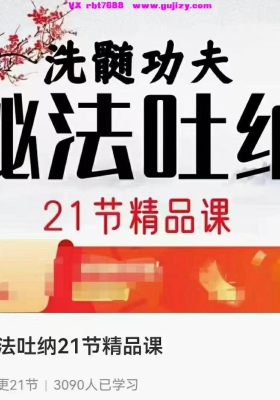 东方易元秘法吐纳21节精品视频课💰8