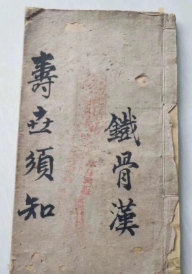 《寿世须知》铁骨汉💰6