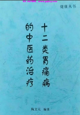 《十二类胃痛病的中医药治疗》💰5