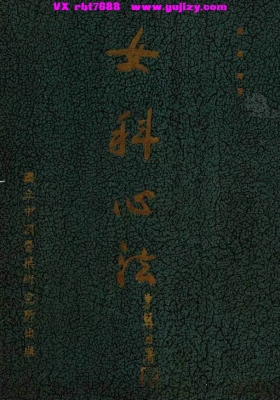 《女科心法》💰5
