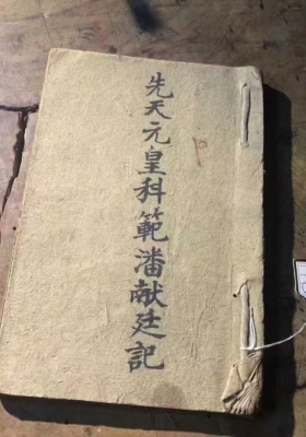 《先天元皇科范 》梅山道祖<潘献廷>秘传一册全书💰5