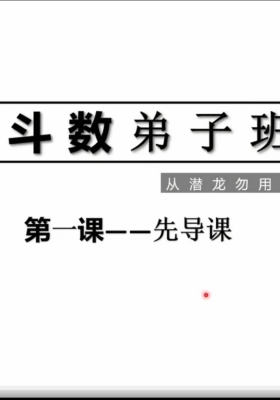长青阁《紫微斗数弟子班》教学视频37集💰5