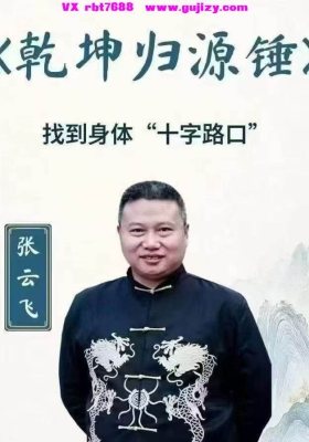 中域新课张云飞乾坤归源锤 视频课💰5
