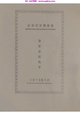 《济南市西郊医院 1972 年协定治癌处方》💰5