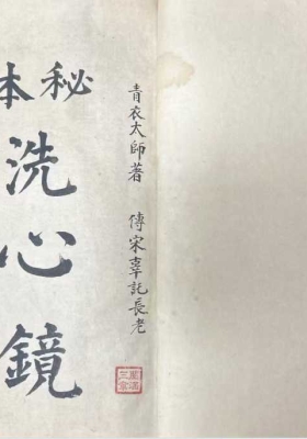 《秘本洗心镜》💰5