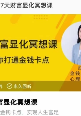 【财富冥想】7天财富显化冥想课！7天解锁金钱密码！7集音频课💰5