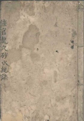 《催官龙穴砂水总诀》￥7