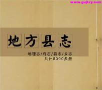 8000册 地方县志 古方志集 打包下载
