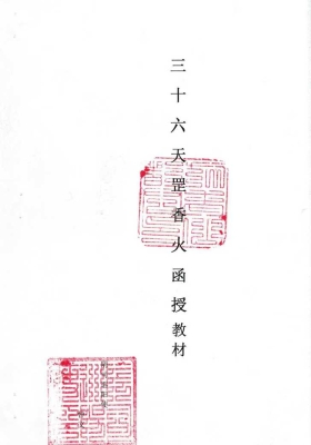 《三十六天罡香火》💰5