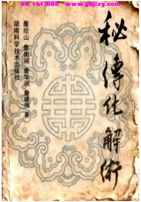 《秘传化解术 各种秘术与化解》💰5