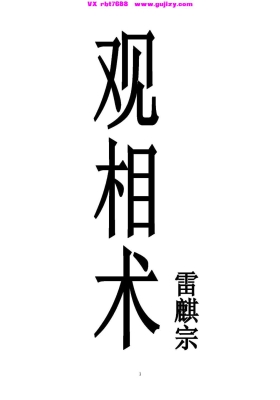 雷麒宗观像术《微信头像预测法名片预测法 测字术》💰5
