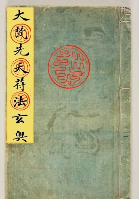 《大梵先天符法玄奥》修炼法术类💰5