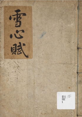 《雪心赋正解》雪心赋辩讹正解 四卷 清玉田斋刻本💰5