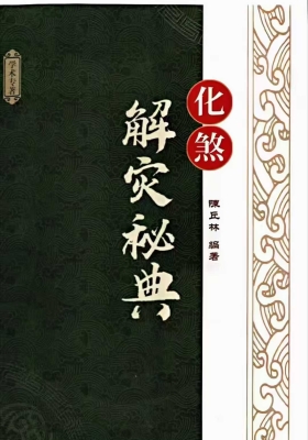 《化煞解灾秘典》陈丘林 💰5