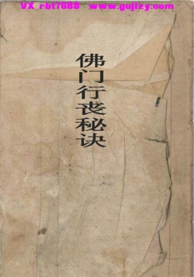 《佛门行丧秘诀》佛门行丧秘密💰5